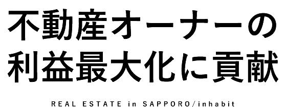 不動産オーナーの利益最大化に貢献