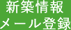 新築情報メール登録